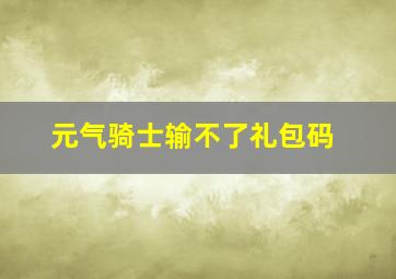 元气骑士输不了礼包码