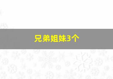 兄弟姐妹3个