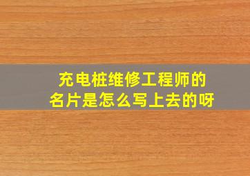 充电桩维修工程师的名片是怎么写上去的呀