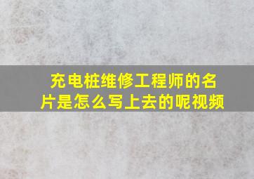 充电桩维修工程师的名片是怎么写上去的呢视频