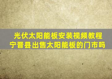 光伏太阳能板安装视频教程宁晋县出售太阳能板的门市吗