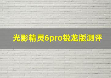 光影精灵6pro锐龙版测评