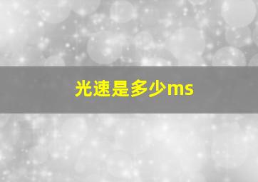 光速是多少ms