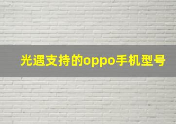 光遇支持的oppo手机型号