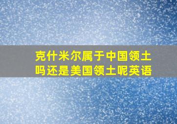 克什米尔属于中国领土吗还是美国领土呢英语