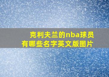 克利夫兰的nba球员有哪些名字英文版图片