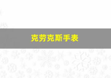 克劳克斯手表