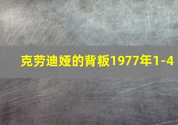 克劳迪娅的背粄1977年1-4