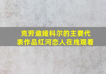 克劳迪娅科尔的主要代表作品红河恋人在线观看