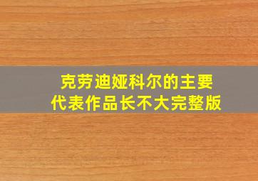 克劳迪娅科尔的主要代表作品长不大完整版