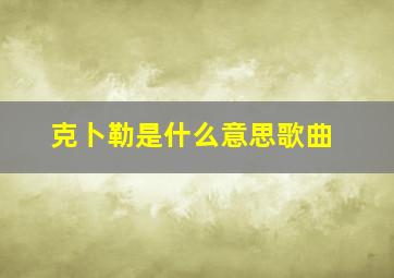 克卜勒是什么意思歌曲