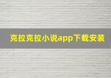 克拉克拉小说app下载安装