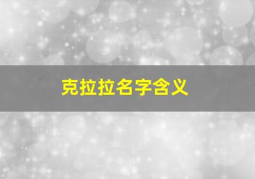 克拉拉名字含义