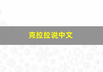 克拉拉说中文