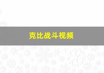 克比战斗视频