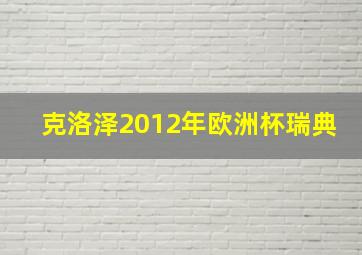 克洛泽2012年欧洲杯瑞典