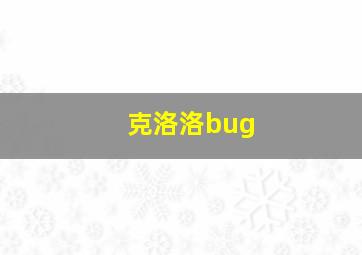 克洛洛bug