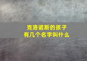 克洛诺斯的孩子有几个名字叫什么