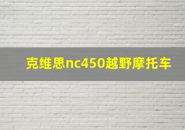 克维思nc450越野摩托车