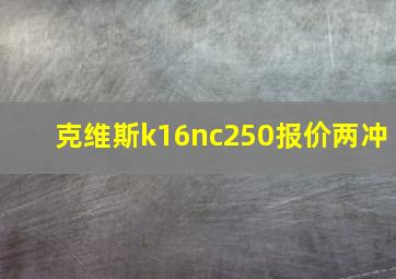 克维斯k16nc250报价两冲