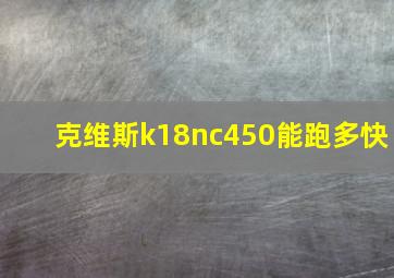 克维斯k18nc450能跑多快