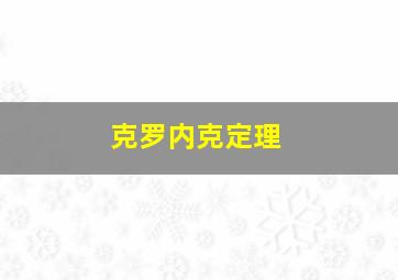 克罗内克定理