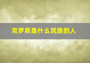 克罗斯是什么民族的人