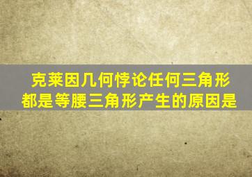 克莱因几何悖论任何三角形都是等腰三角形产生的原因是