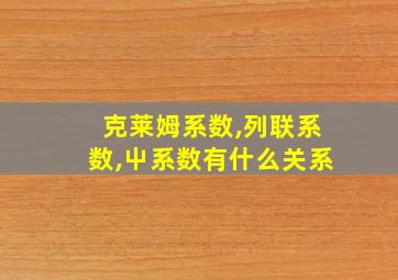 克莱姆系数,列联系数,屮系数有什么关系