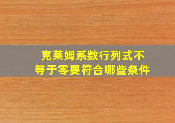 克莱姆系数行列式不等于零要符合哪些条件