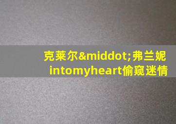 克莱尔·弗兰妮intomyheart偷窥迷情