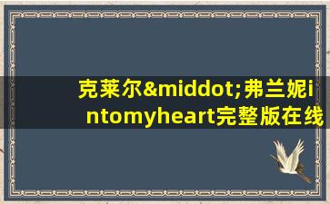 克莱尔·弗兰妮intomyheart完整版在线观看