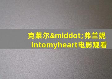 克莱尔·弗兰妮intomyheart电影观看