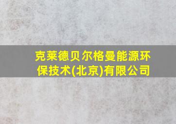 克莱德贝尔格曼能源环保技术(北京)有限公司