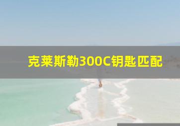 克莱斯勒300C钥匙匹配