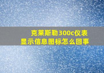 克莱斯勒300c仪表显示信息图标怎么回事