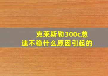 克莱斯勒300c怠速不稳什么原因引起的