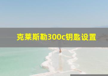 克莱斯勒300c钥匙设置