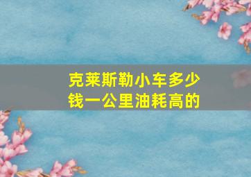 克莱斯勒小车多少钱一公里油耗高的