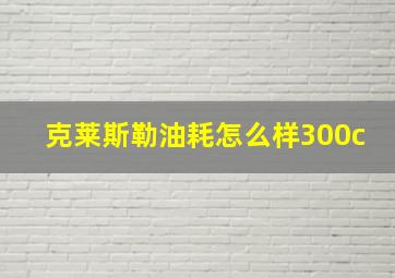 克莱斯勒油耗怎么样300c