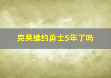 克莱续约勇士5年了吗