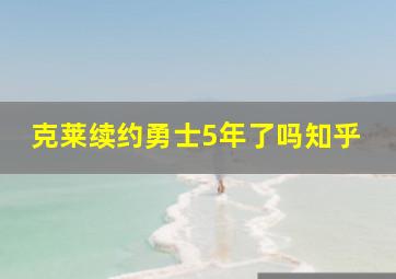 克莱续约勇士5年了吗知乎