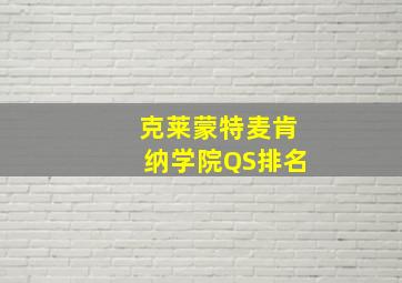 克莱蒙特麦肯纳学院QS排名