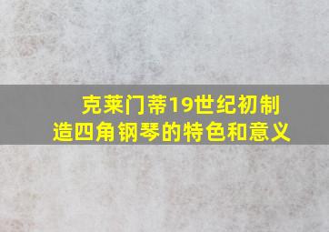 克莱门蒂19世纪初制造四角钢琴的特色和意义