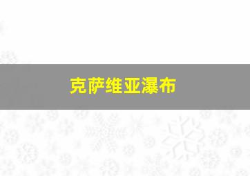 克萨维亚瀑布