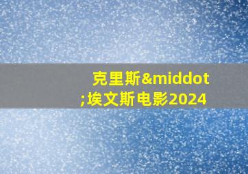 克里斯·埃文斯电影2024