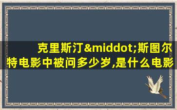 克里斯汀·斯图尔特电影中被问多少岁,是什么电影