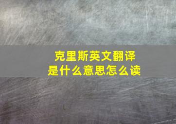 克里斯英文翻译是什么意思怎么读