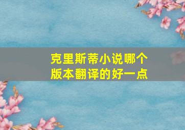 克里斯蒂小说哪个版本翻译的好一点