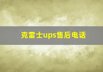 克雷士ups售后电话